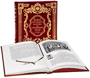 Война русского народа с Наполеоном 1812 г.