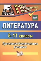 Литература. 5-11 классы. Проектная деятельность учащихся. ФГОС