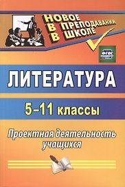 Литература. 5-11 классы. Проектная деятельность учащихся. ФГОС