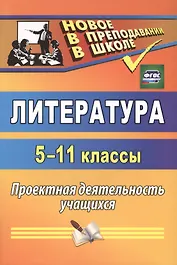 Литература. 5-11 классы. Проектная деятельность учащихся. ФГОС