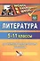 Литература. 5-11 классы. Проектная деятельность учащихся. ФГОС - 0