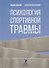 Психология спортивной травмы. Монография - 0