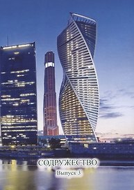 Содружество. Выпуск 3