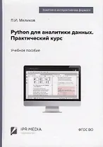 Python для аналитики данных. Практический курс