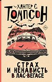 Страх и ненависть в Лас-Вегасе (новый перевод) - 0