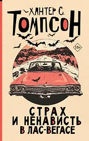 Страх и ненависть в Лас-Вегасе (новый перевод)