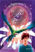 Странник Тим. Миражи Амальгамы. Книга вторая - 0