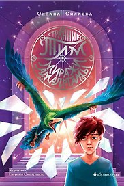 Странник Тим. Миражи Амальгамы. Книга вторая