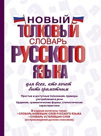 Новый толковый словарь русского языка для всех, кто хочет быть грамотным