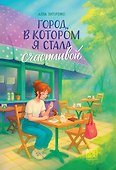 Город, в котором я стала счастливой - 0