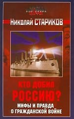 Кто добил Россию? Мифы и правда о Гражданской войне