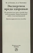 Экспертиза вреда здоровью. Психическое расстройство, заболевание наркоманией либо токсикоманией