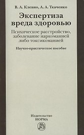 Экспертиза вреда здоровью. Психическое расстройство, заболевание наркоманией либо токсикоманией