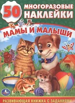 Мамы и малыши (обучающая книжка с наклейками).