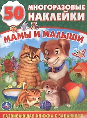 Мамы и малыши (обучающая книжка с наклейками).
