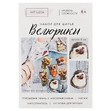 Набор для шитья "Велюрики. Ёжик" высота 6 см 3788968