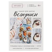 Набор для шитья "Велюрики. Ёжик" высота 6 см 3788968