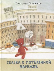 Сказка о потерянной варежке