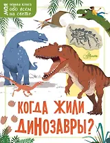 Когда жили динозавры?