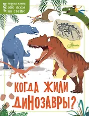 Когда жили динозавры?