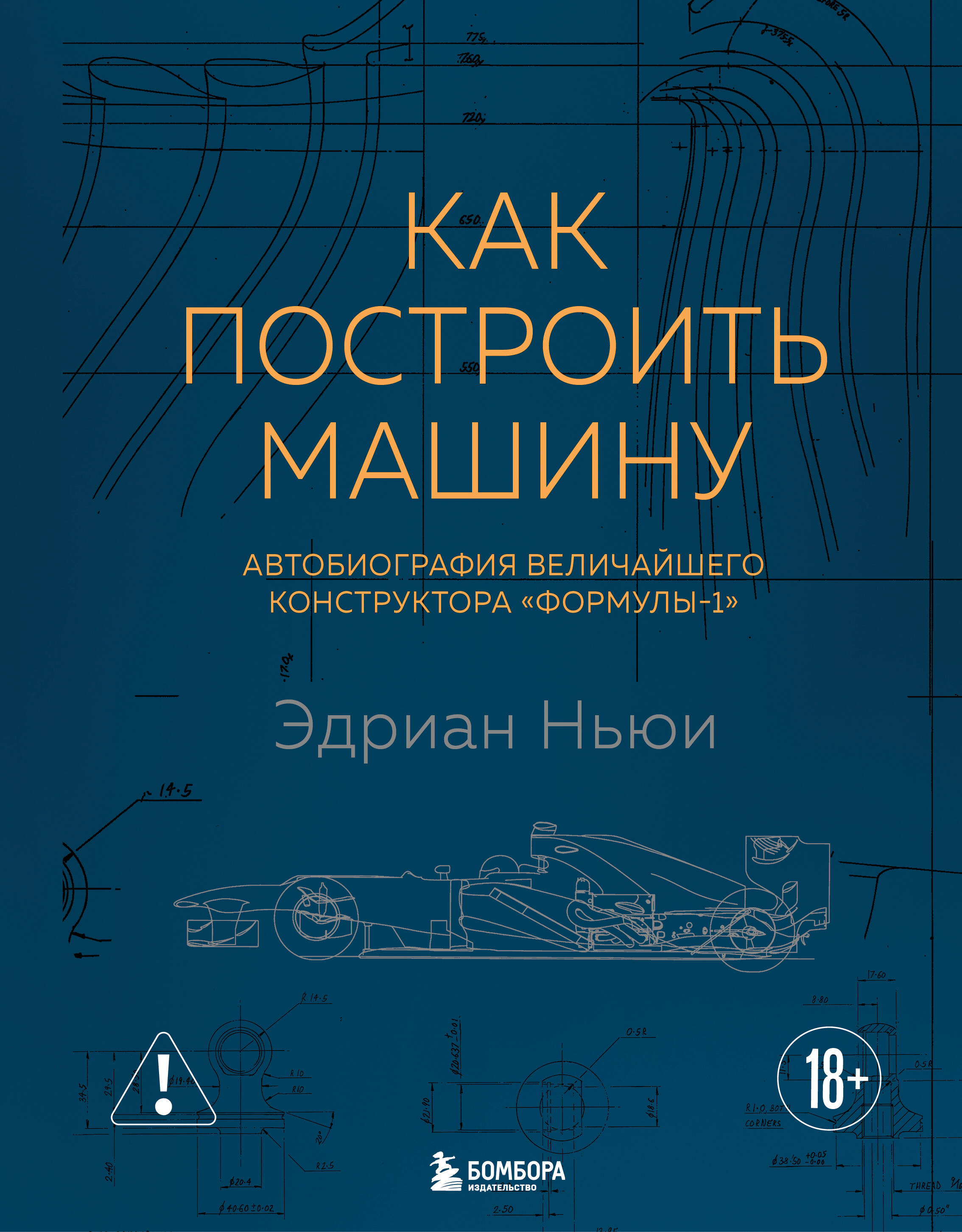 

Как построить машину [автобиография величайшего конструктора «Формулы-1»] (2-е изд.)