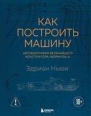 Как построить машину [автобиография величайшего конструктора «Формулы-1»] (2-е изд.) - 0