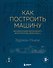 Как построить машину [автобиография величайшего конструктора «Формулы-1»] (2-е изд.) - 0