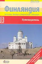 Финляндия Путеводитель