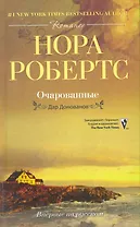 Очарованные