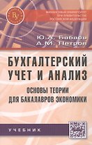 Бухгалтерский учет и анализ. Основы теории для бакалавров экономики