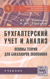Бухгалтерский учет и анализ. Основы теории для бакалавров экономики