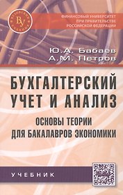 Бухгалтерский учет и анализ. Основы теории для бакалавров экономики