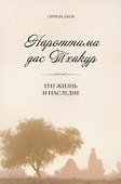 Нароттама дас Тхакур: Его жизнь и наследие - 0
