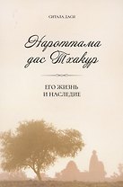 Нароттама дас Тхакур: Его жизнь и наследие