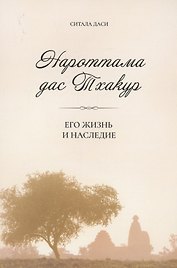 Нароттама дас Тхакур: Его жизнь и наследие