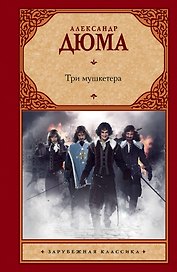 Три мушкетера: [роман]