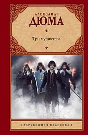 Три мушкетера: [роман]