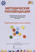 Методические рекомендации к образовательной программе дошкольного образования "Мозаика". Подготовительная к школе группа - 0