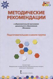 Методические рекомендации к образовательной программе дошкольного образования "Мозаика". Подготовительная к школе группа