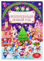 Волшебный новый год