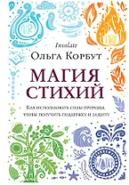 Магия стихий. Как использовать силы природы, чтобы получить поддержку и защиту