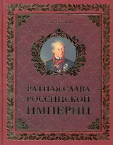 Ратная слава Российской империи