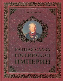 Ратная слава Российской империи