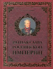 Ратная слава Российской империи