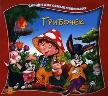 Грибочек