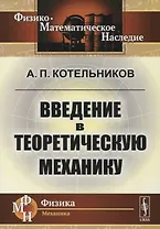 Введение в теоретическую механику