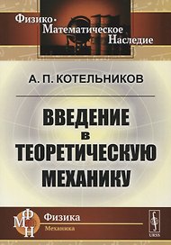 Введение в теоретическую механику