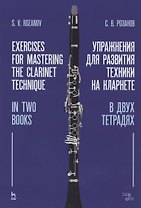 Упражнения для развития техники на кларнете. В двух тетрадях. Учебное пособие