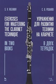 Упражнения для развития техники на кларнете. В двух тетрадях. Учебное пособие