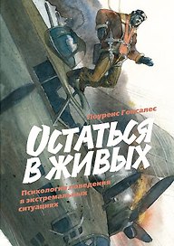 Остаться в живых: психология поведения в экстремальных ситуациях